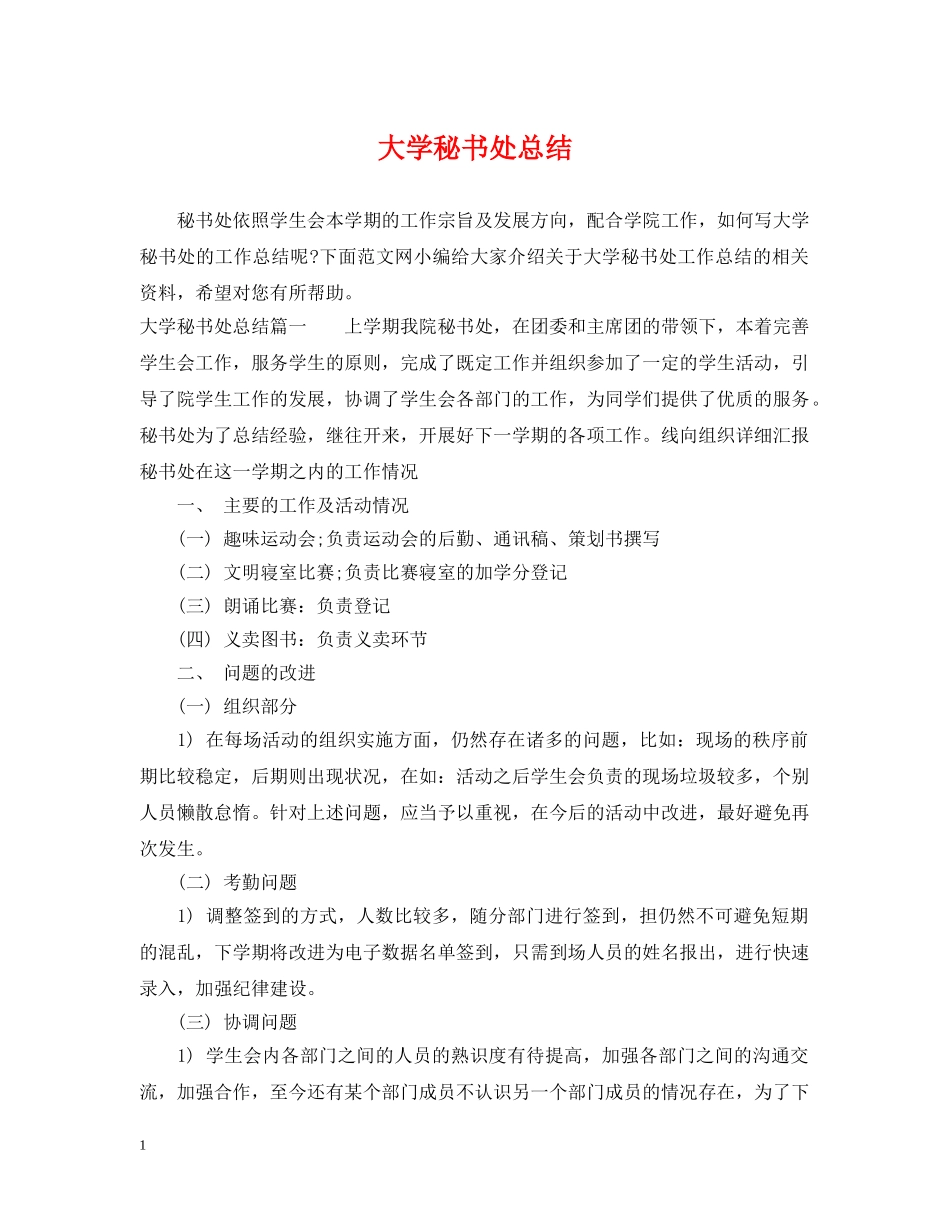 大学秘书处总结 _第1页