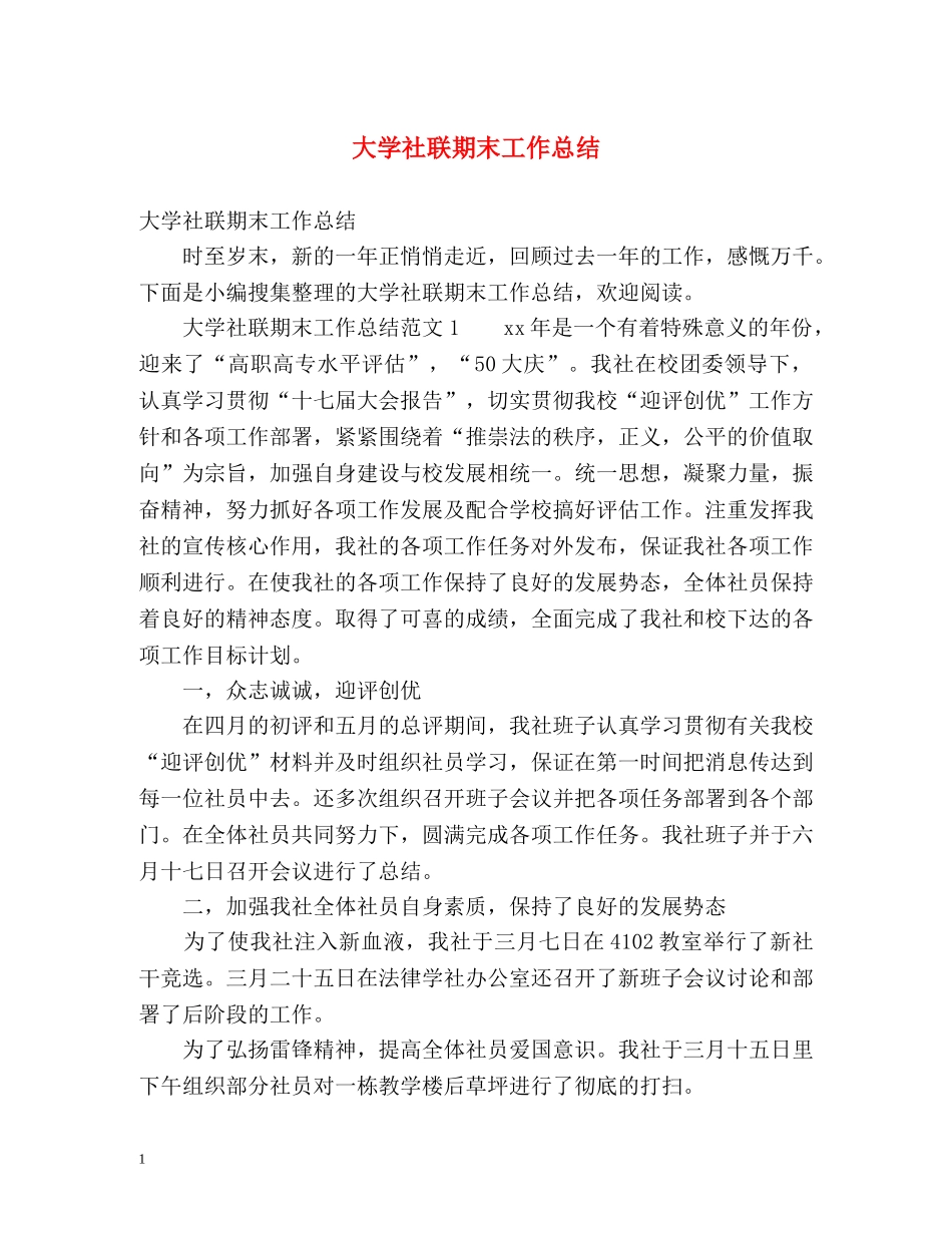 大学社联期末工作总结 _第1页
