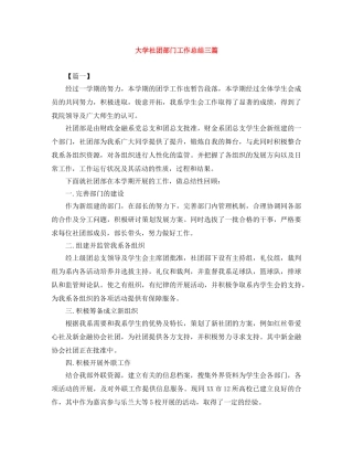 大学社团部门工作总结三篇 