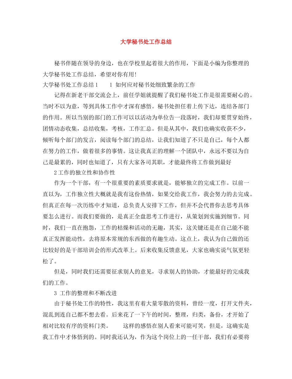大学秘书处工作总结 _第1页