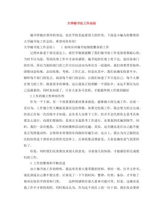 大学秘书处工作总结 