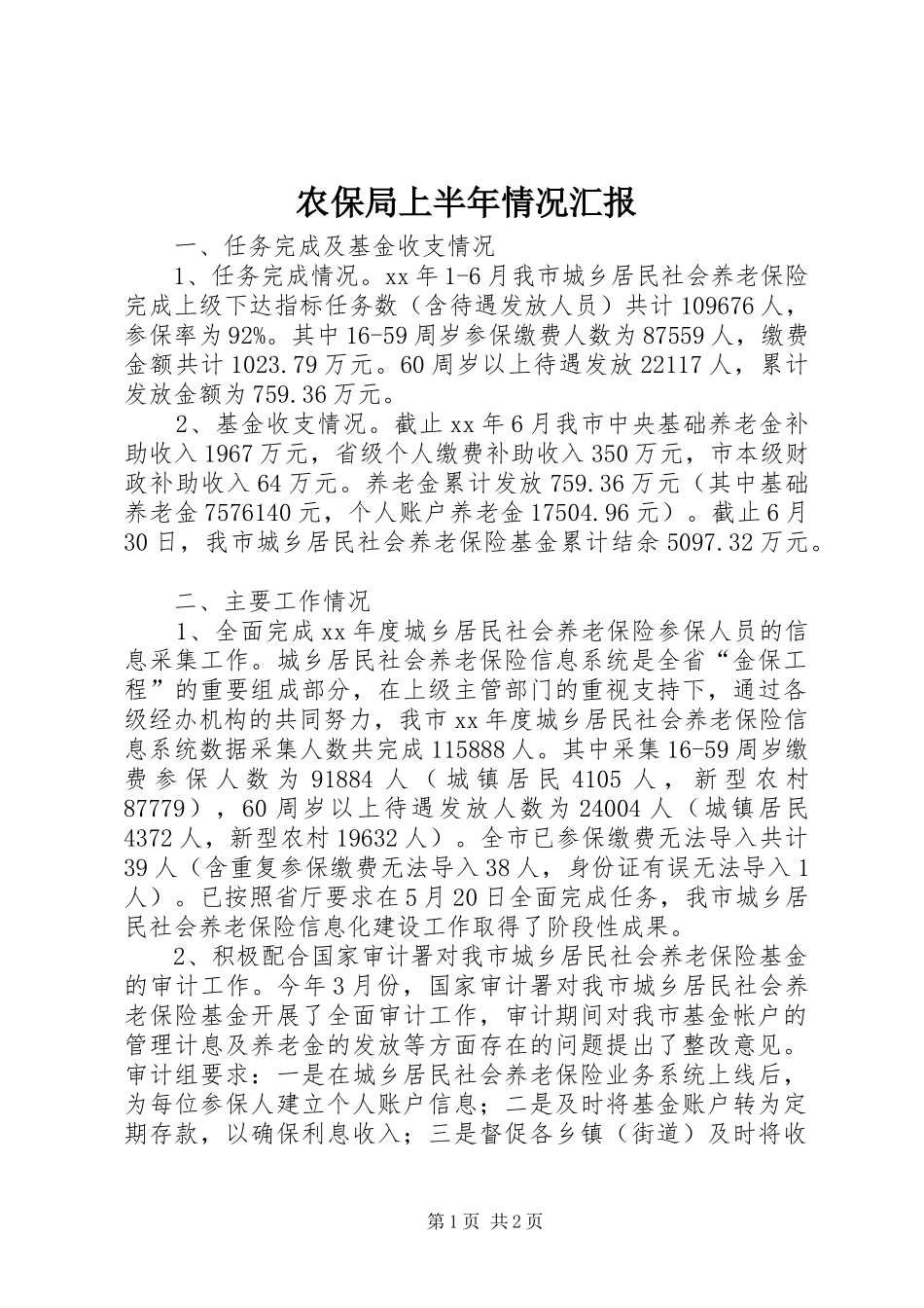 农保局上半年情况汇报_第1页