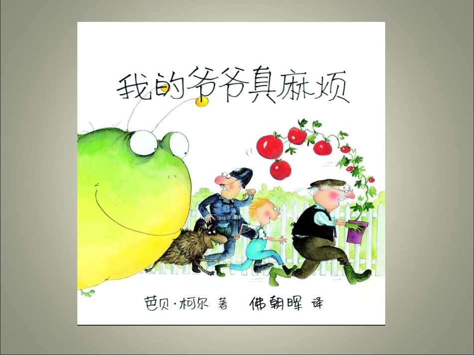 绘本《我的爷爷真麻烦》_第1页