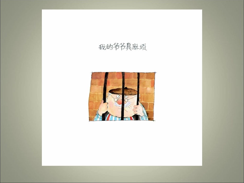 绘本《我的爷爷真麻烦》_第2页