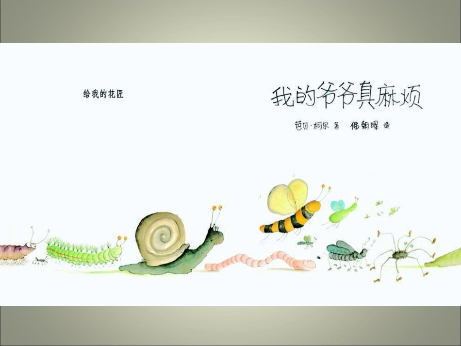 绘本《我的爷爷真麻烦》_第3页