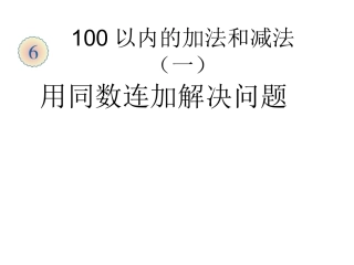 一年级下册数学第六单元100以内的加法和减总课件2