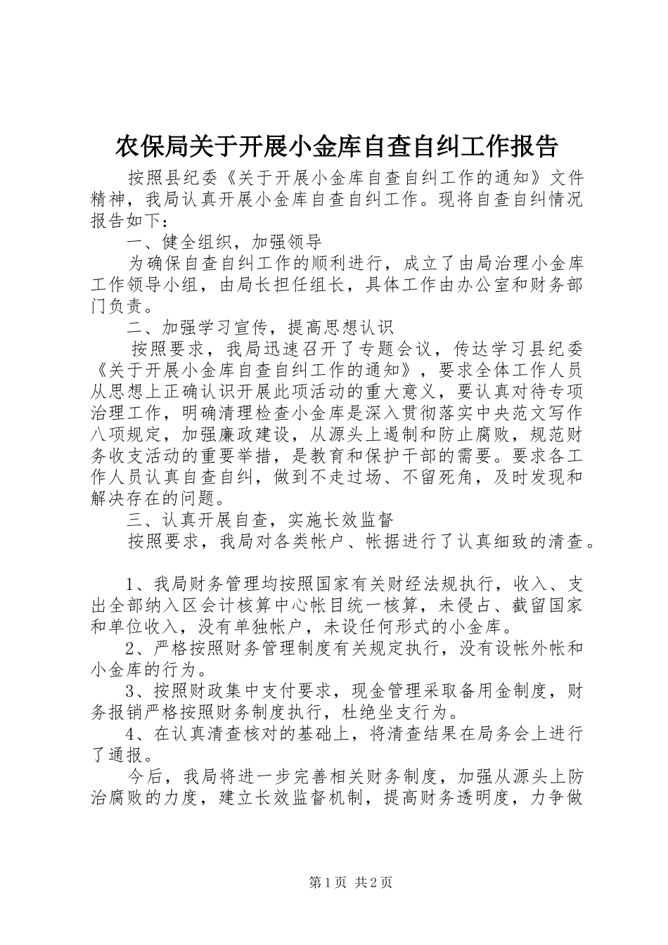 农保局关于开展小金库自查自纠工作报告_第1页