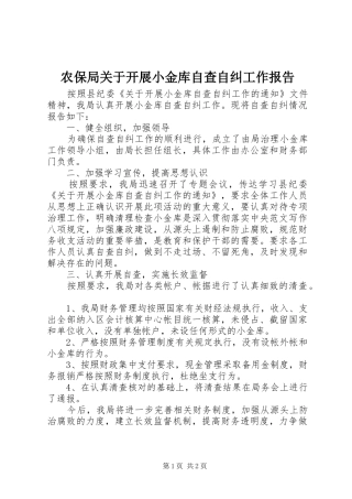 农保局关于开展小金库自查自纠工作报告