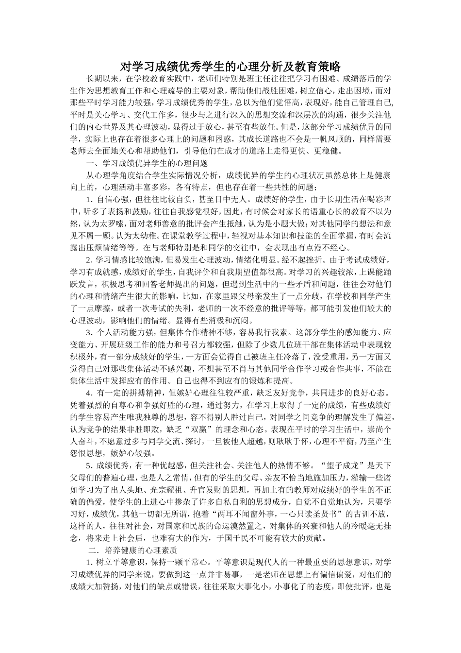 对学习成绩优秀学生的心理分析及教育策略_第1页