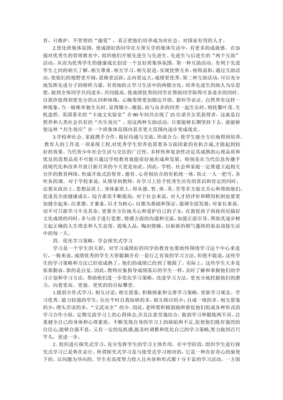 对学习成绩优秀学生的心理分析及教育策略_第3页