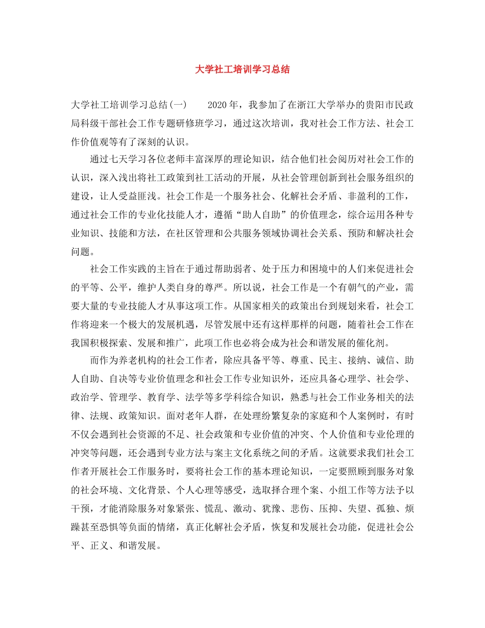 大学社工培训学习总结 _第1页