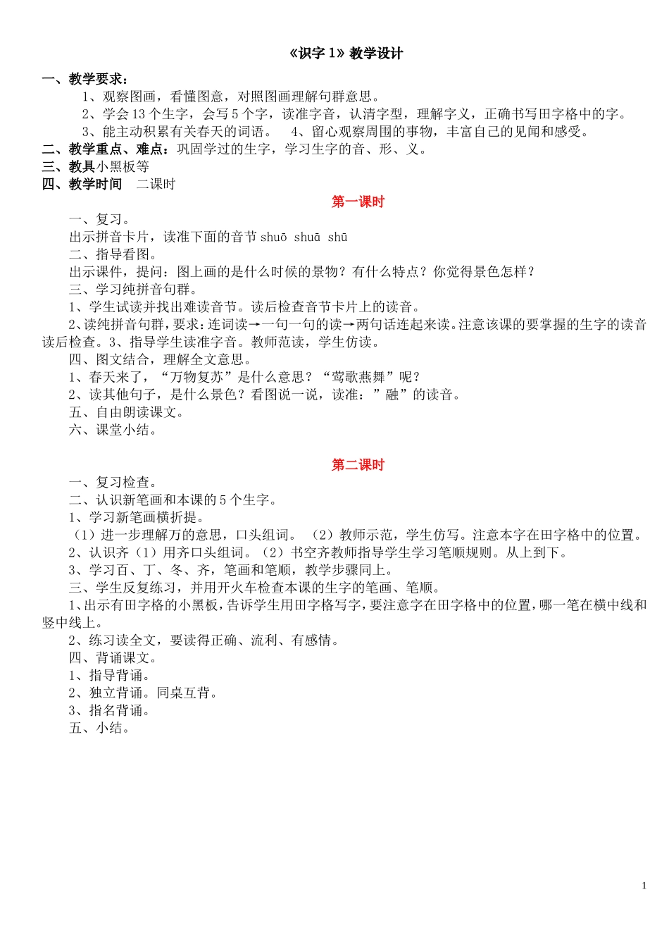 《识字1》教学设计_第1页