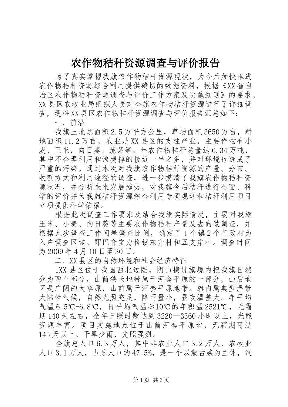 农作物秸秆资源调查与评价报告_第1页