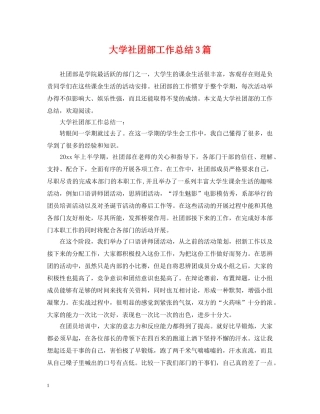 大学社团部工作总结3篇 