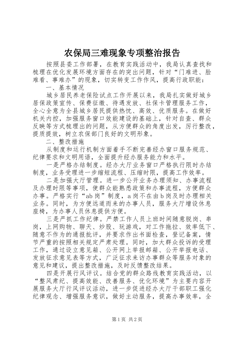农保局三难现象专项整治报告_第1页