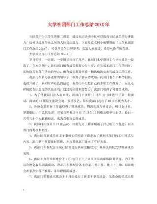 大学社团部门工作总结20XX年 