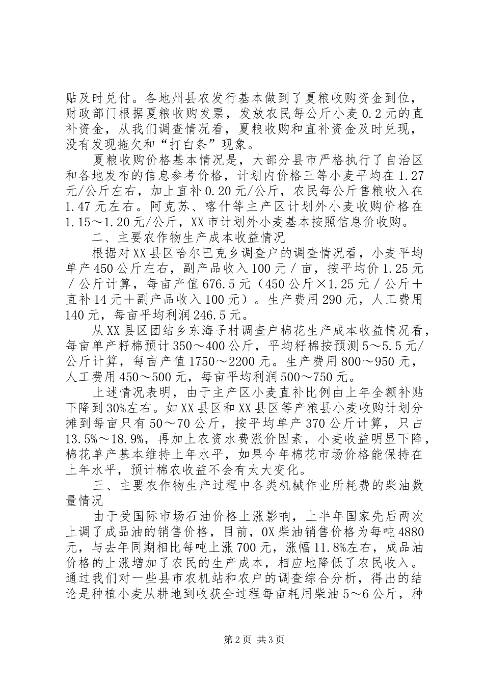 农作物生产调研报告_第2页