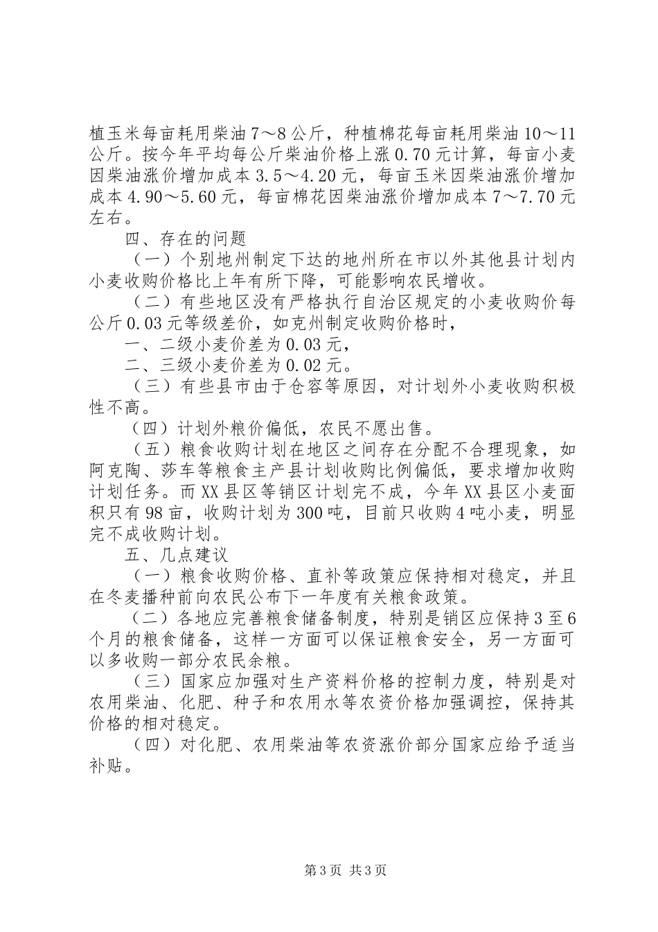 农作物生产调研报告_第3页