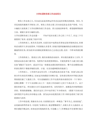 大学社团财务部工作总结范文 