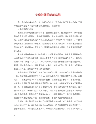 大学社团的活动总结 