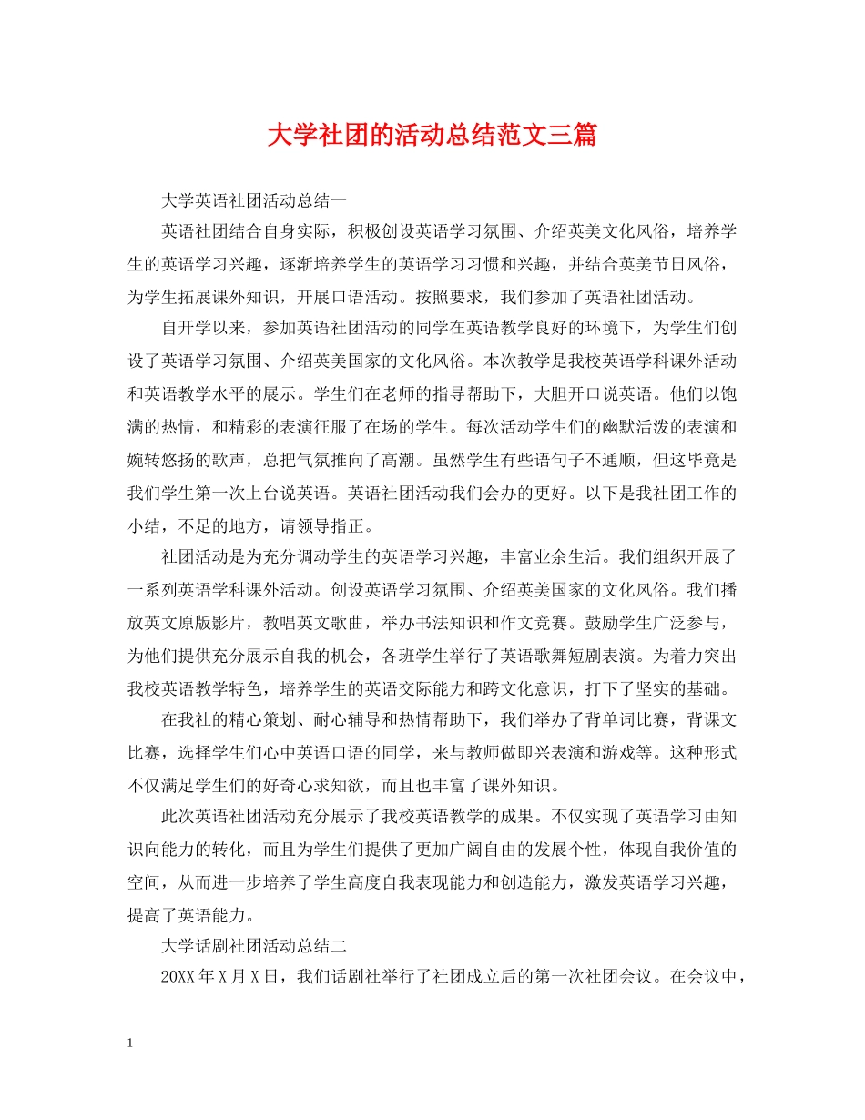 大学社团的活动总结范文三篇 _第1页