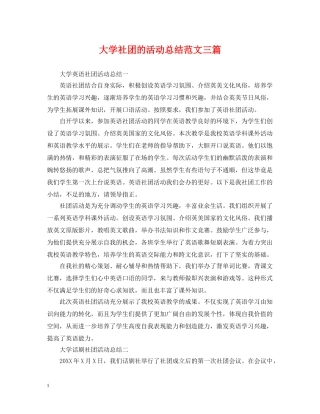 大学社团的活动总结范文三篇 