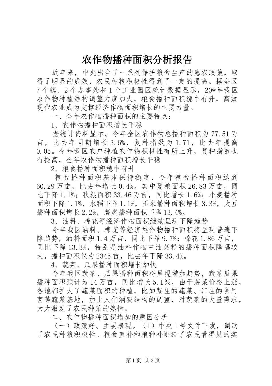 农作物播种面积分析报告_第1页