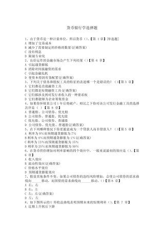 货币银行学选择题85题(含答案)