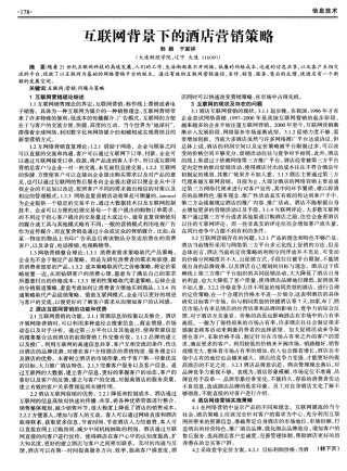 互联网背景下的酒店营销策略