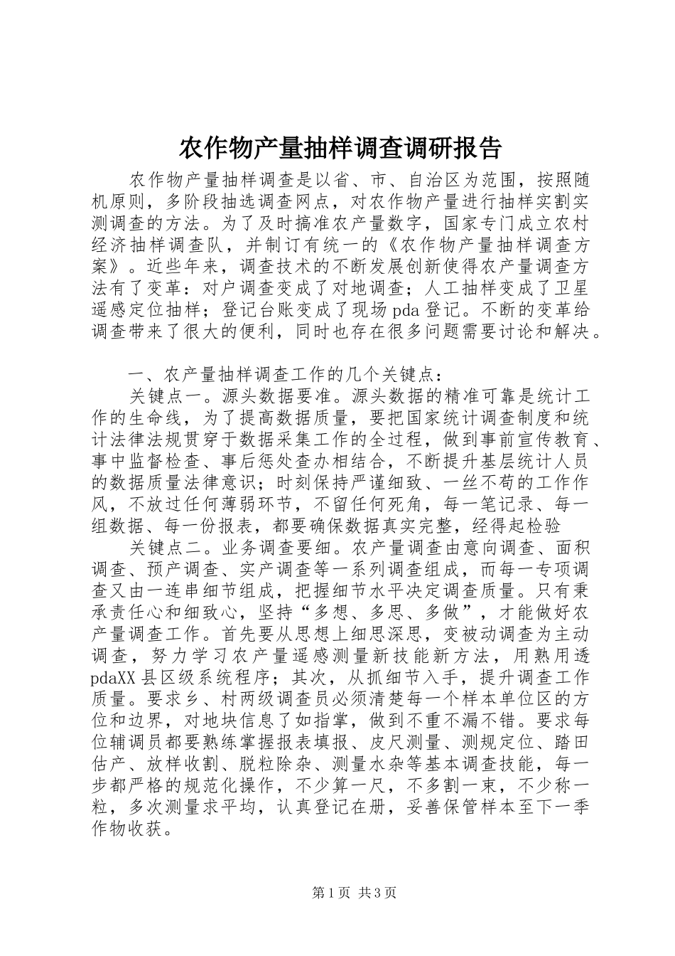 农作物产量抽样调查调研报告_第1页