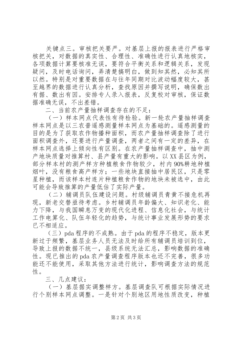 农作物产量抽样调查调研报告_第2页