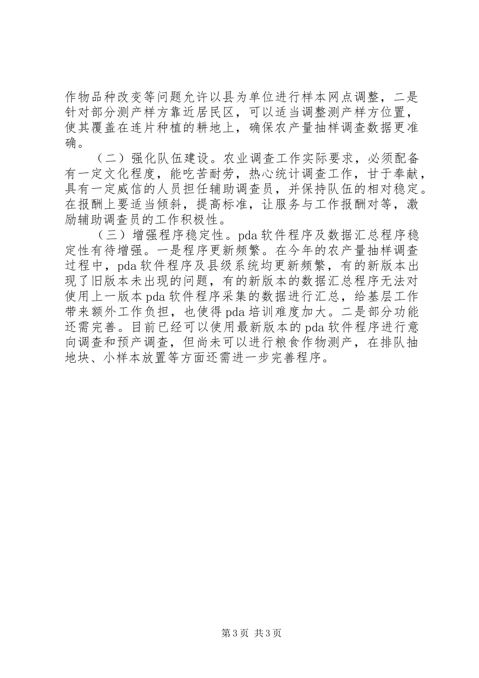 农作物产量抽样调查调研报告_第3页