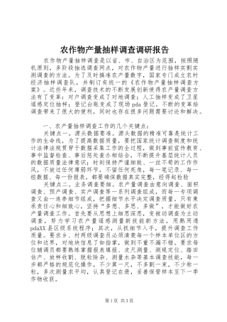 农作物产量抽样调查调研报告