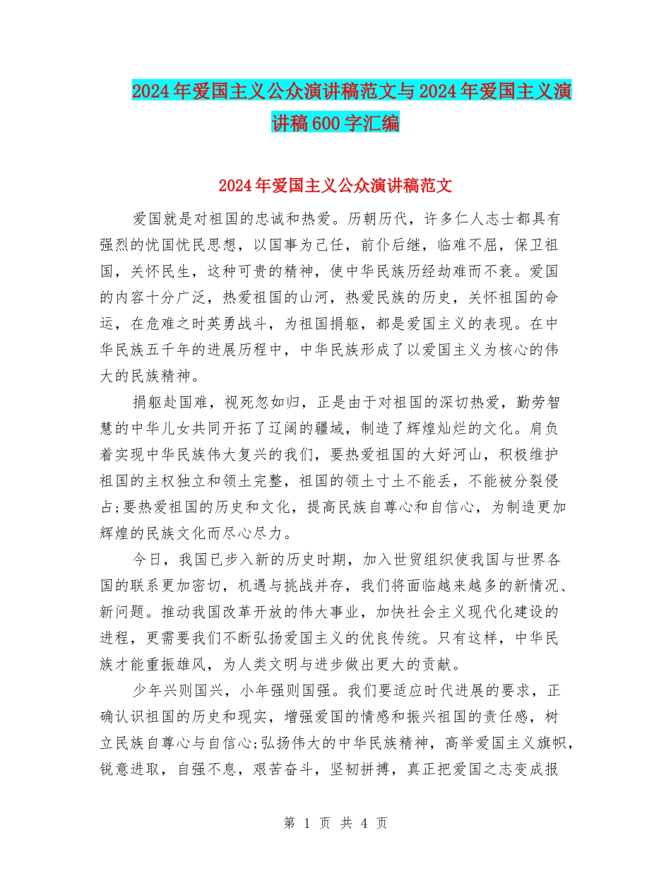 2024年爱国主义公众演讲稿范文与2024年爱国主义演讲稿600字汇编_第1页