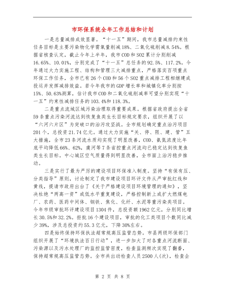 市环保系统全年工作总结和计划【新版】_第2页