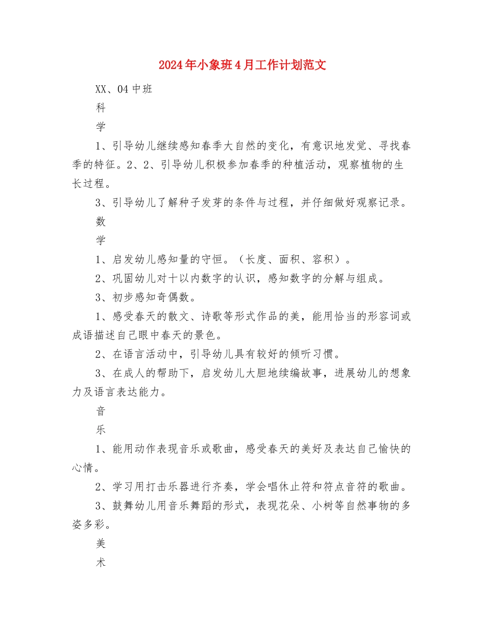 2024年小城镇建设计划与2024年小象班4月工作计划范文汇编_第3页