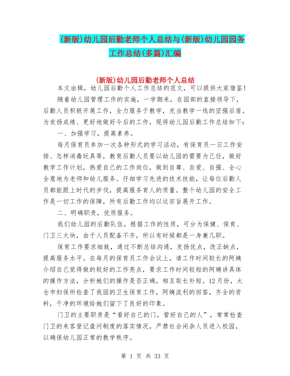 幼儿园后勤教师个人总结与(新版)幼儿园园务工作总结(多篇)汇编_第1页