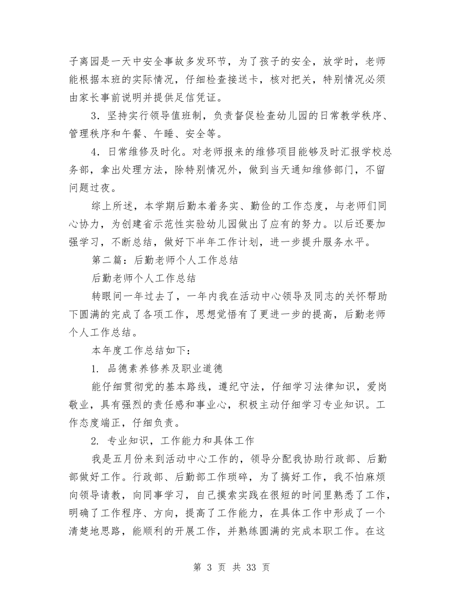 幼儿园后勤教师个人总结与(新版)幼儿园园务工作总结(多篇)汇编_第3页