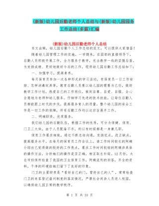 幼儿园后勤教师个人总结与(新版)幼儿园园务工作总结(多篇)汇编