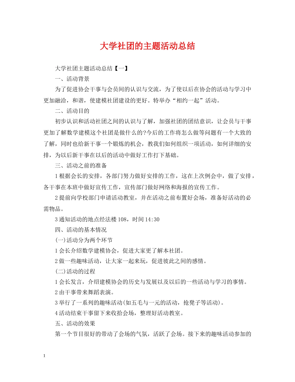 大学社团的主题活动总结 _第1页
