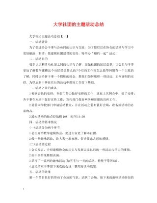 大学社团的主题活动总结 