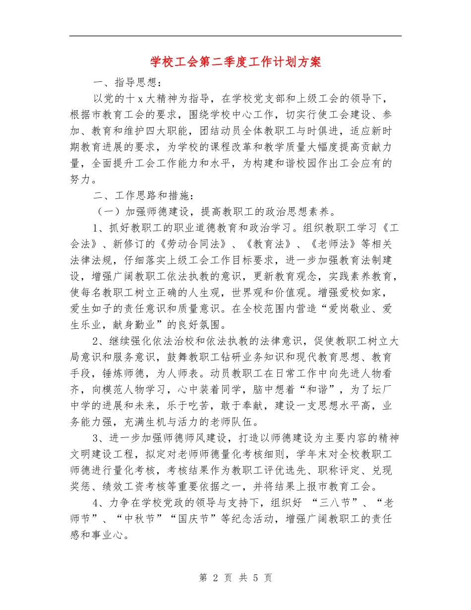 学校工会第二季度工作计划方案_第2页