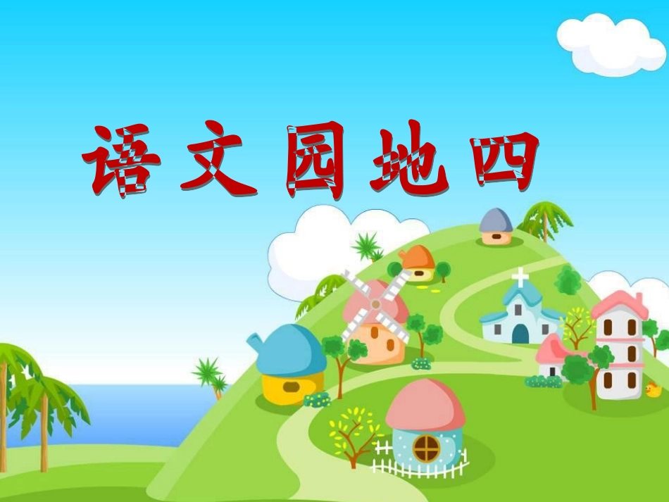 人教版三年级语文下册《语文园地四》 (2)_第1页