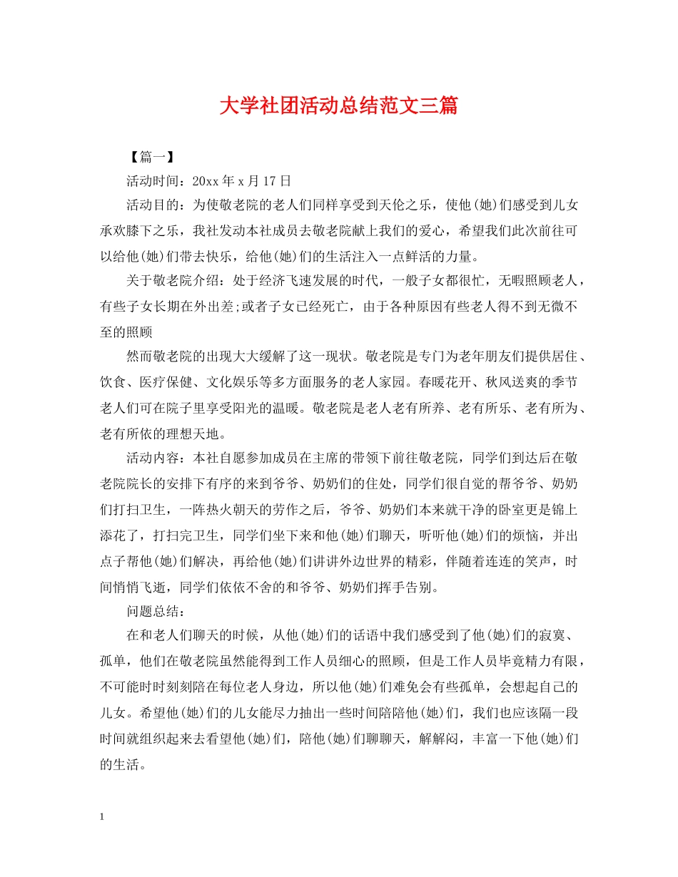 大学社团活动总结范文三篇 _第1页