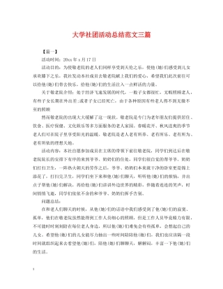 大学社团活动总结范文三篇 