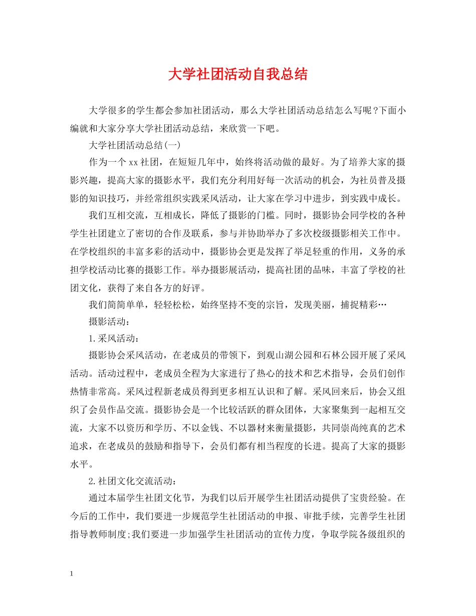 大学社团活动自我总结 _第1页