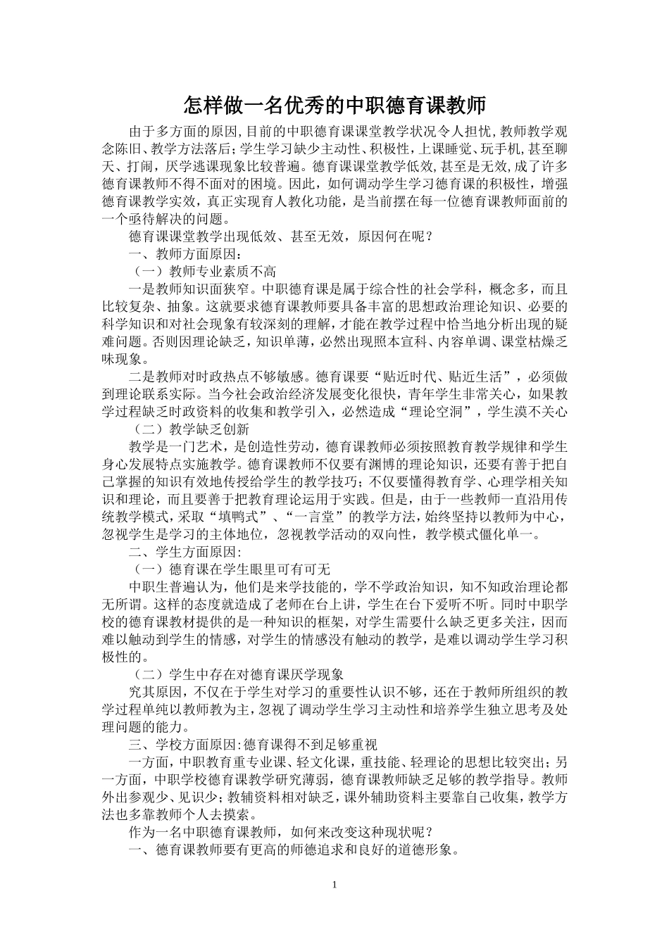 《怎样做一名优秀的中职德育课教师》_第1页