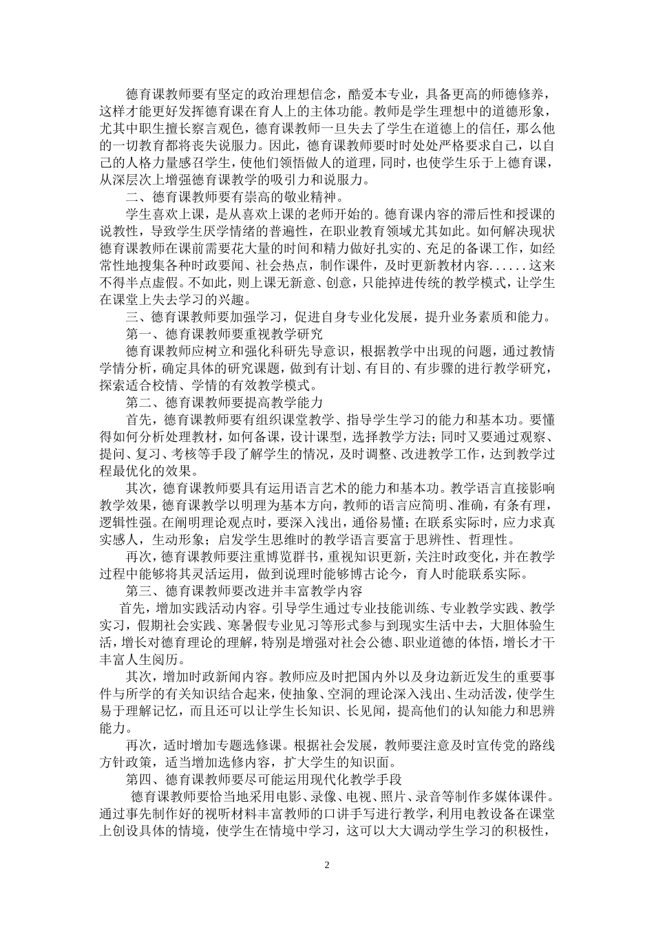 《怎样做一名优秀的中职德育课教师》_第2页