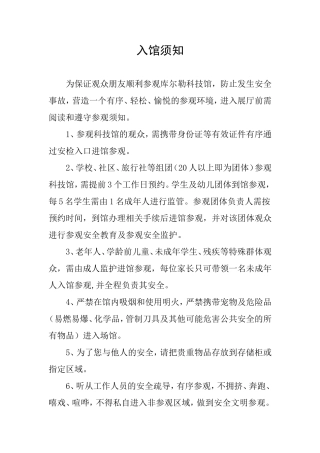 库尔勒科技馆入馆须知