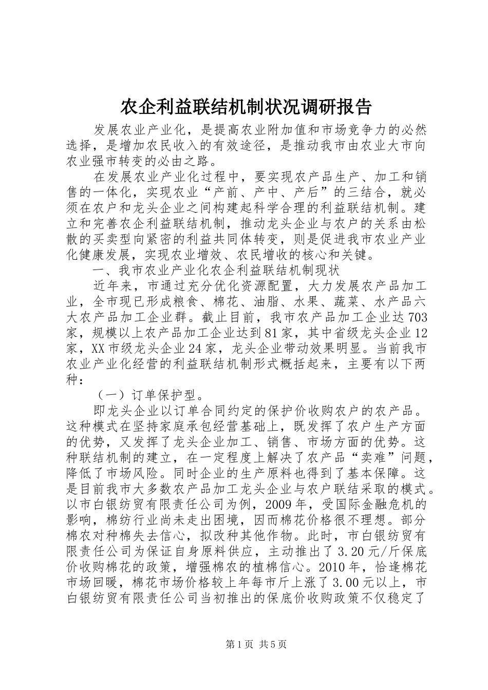 农企利益联结机制状况调研报告_第1页